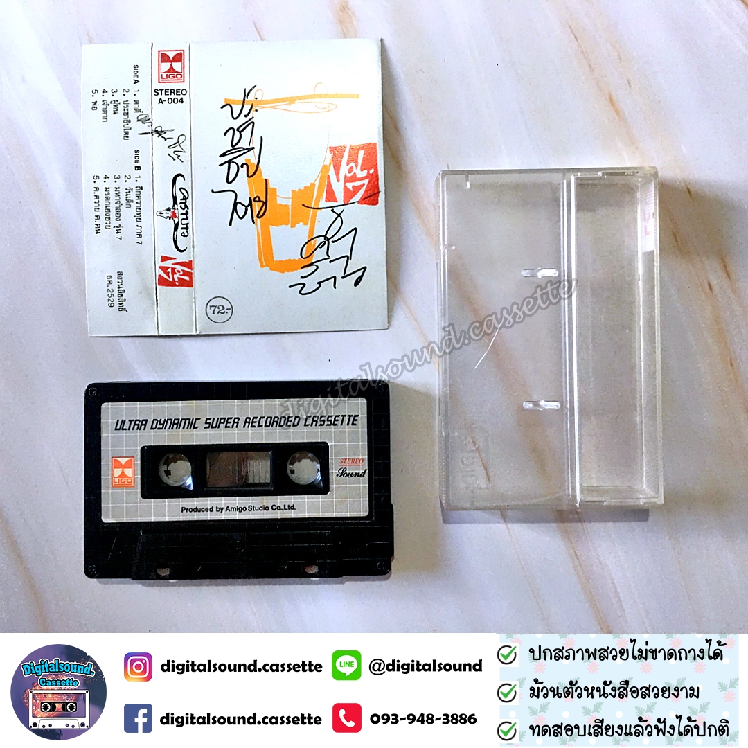 ขายเทปเพลง เทปคาสเซ็ท คาราบาว อัลบั้ม ชุด 7 ประชาธิปไตย