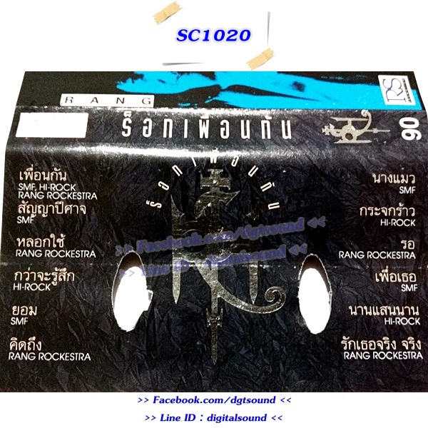 ขายเทปเพลง ร็อคเพื่อนกัน อัลบั้ม โป่ง เป้ หรั่งร็อคเคสตร้า