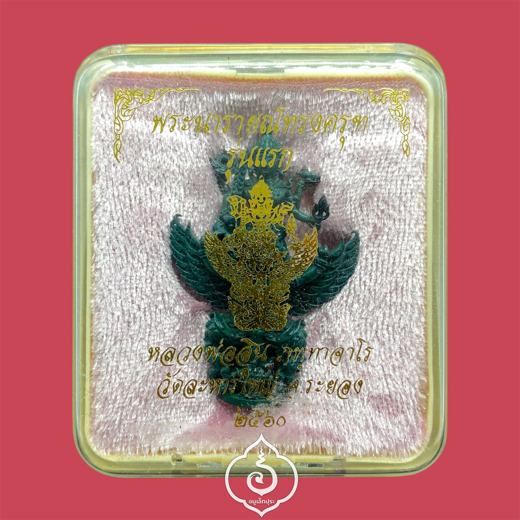 พระนารายณ์ทรงครุฑ รุ่นแรก รุ่นดวงเศรษฐี (เนื้อสำริดเคลือบบลูแพลดดินัม) ปี60 หลวงพ่อสิน วัดละหารใหญ่ จ.ระยอง (มีโค้ด หมายเลข 430)