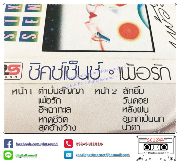 เทปคาสเซ็ท ซิกเซ็นท์ SIXTH SENSE อัลบั้ม เพ้อรัก
