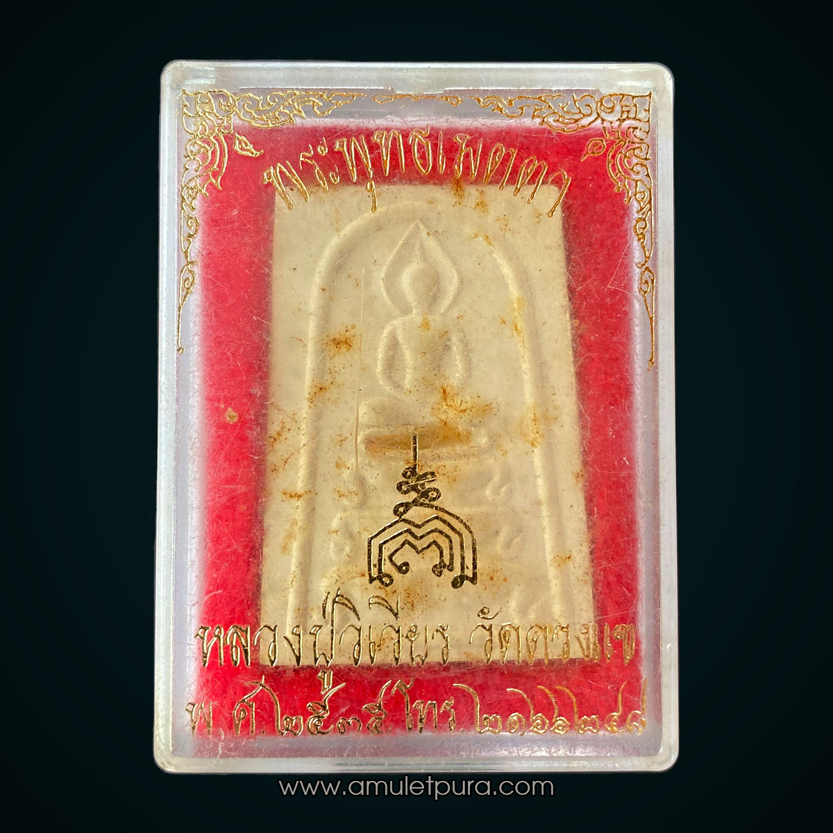 สมเด็จพระพุทธเมตตา ฝังตะกรุดทองคำ หลังหลวงปู่วิเวียร ปี35 วัดดวงแข กรุงเทพมหานคร หลวงพ่อแพ หลวงพ่อเปิ่น ร่วมปลุกเสก สุดยอดเมตตา