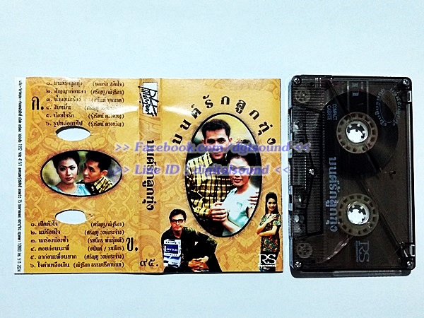 ขายเทปเพลง รวมศิลปิน อัลบั้ม มนต์รักลูกทุ่ง