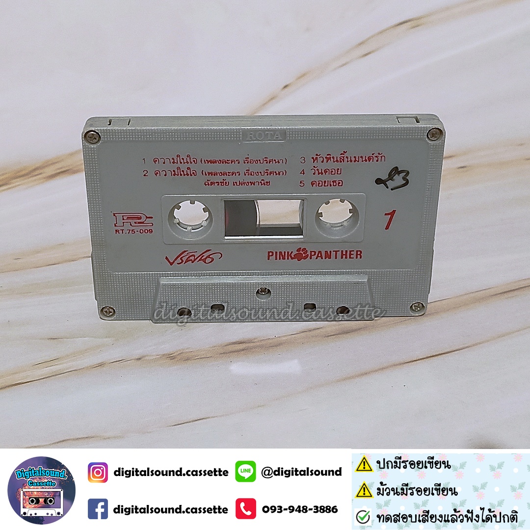⚠️สินค้ามีตำหนิ เทปคาสเซ็ท พิงค์แพนเตอร์ Pink Panther อัลบั้ม ปริศนา