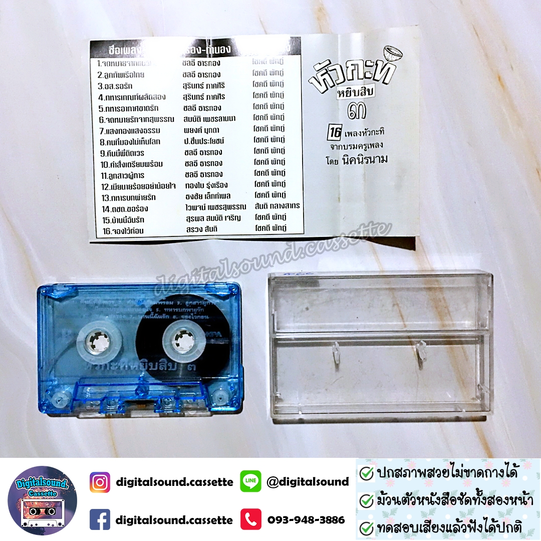 เทปคาสเซ็ท นิค นิรนาม อัลบั้ม หัวกะทิ หยิบ 3