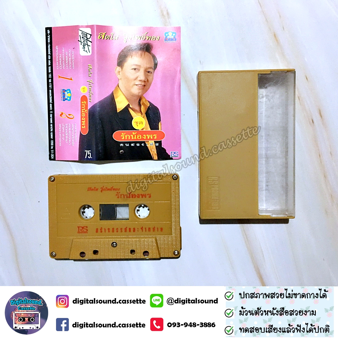 เทปคาสเซ็ท เทปเพลง สดใส รุ่งโพธิ์ทอง อัลบั้ม รักน้องพร