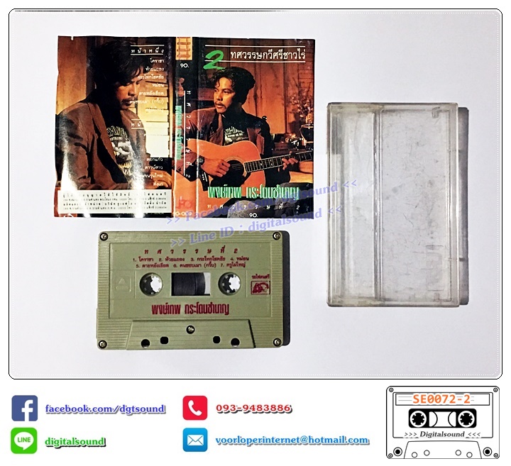 เทปคาสเซ็ท พงษ์เทพ กระโดนชำนาญ อัลบั้ม 2 ทศวรรษกวีศรีชาวไร่ ชุดที่ 2