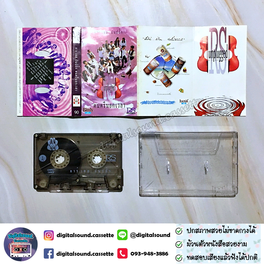 เทปเพลง เทปคาสเซ็ท รวมศิลปิน RS อัลบั้ม อาร์เอส อันปลั๊ก ดนตรีนอกเวลา