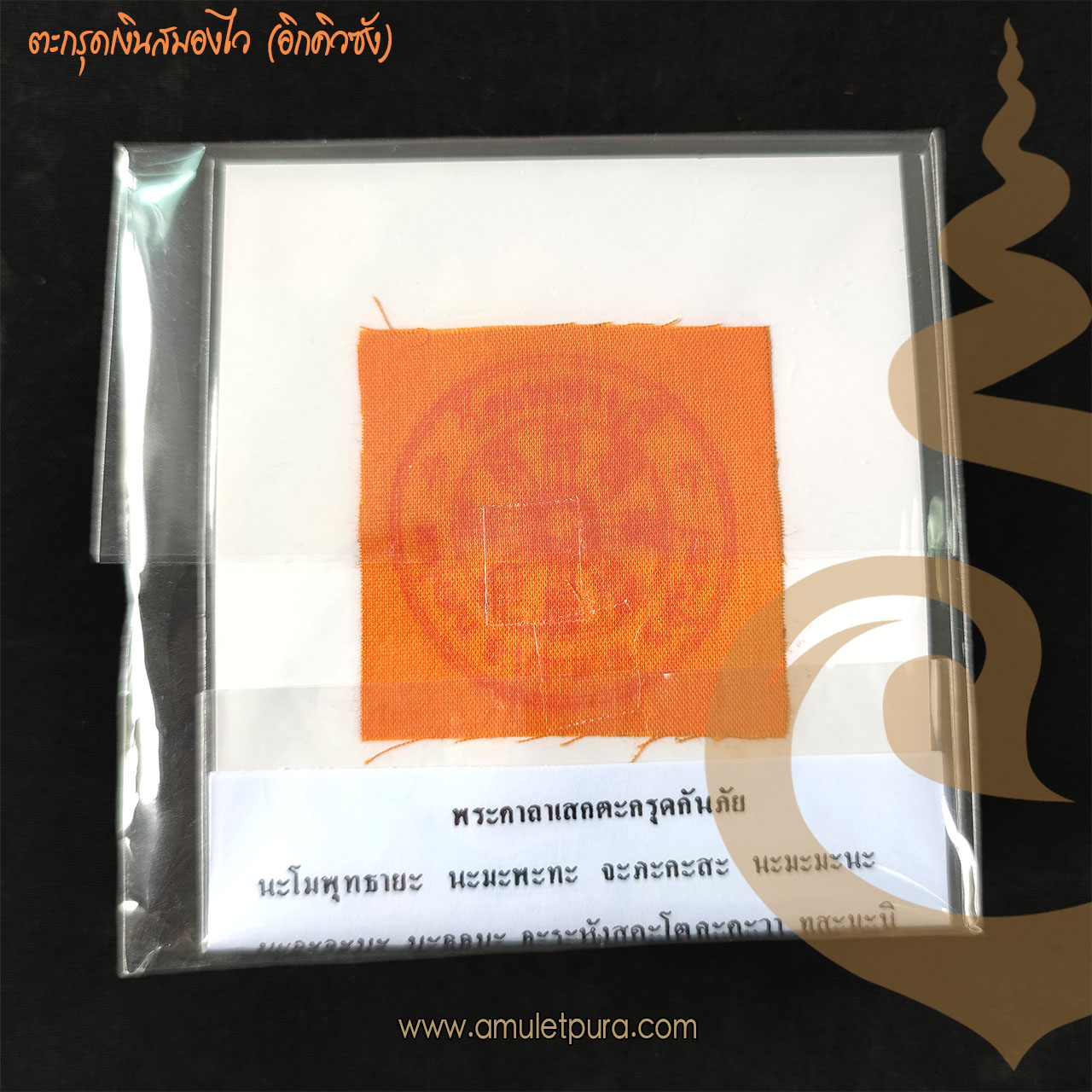 ตะกรุดกันภัย หรือตะกรุดเงินสมองไว (อิกคิวซัง) รุ่นโชคลาภมหาเศรษฐี ปี46 หลวงปู่หงษ์ วัดเพชรบุรี จ.สุรินทร์ (แผ่นยันต์สารพัดกันติดจีวรหลวงปู่ ตอกโค้ด และหมายเลข)