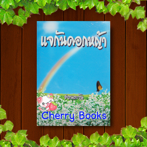 แจกันดอกหญ้า (เล่มเดียวจบ) / ชอนตะวัน