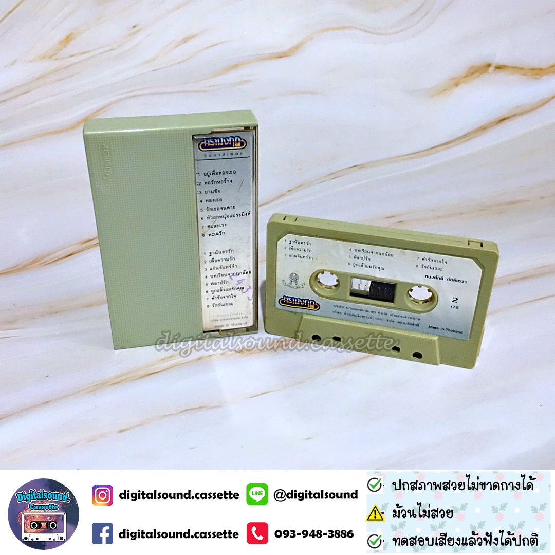 ⚠️ม้วนไม่สวย เทปคาสเซ็ท ทนงศักดิ์ ภักดีเทวา อัลบั้ม อยู่เพื่อคอย ยามชัง