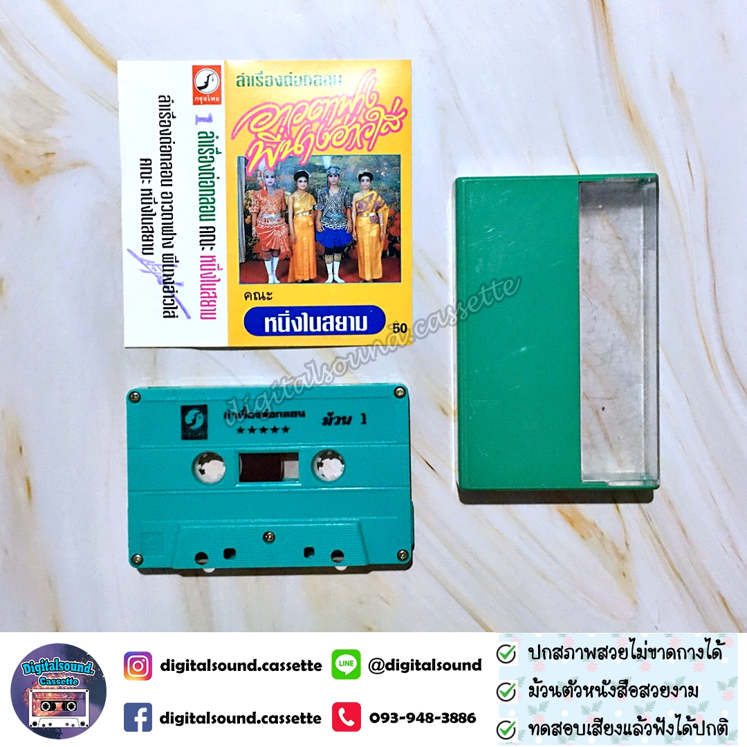 เทปคาสเซ็ท หนึ่งในสยาม อัลบั้ม ลำเรื่องต่อกลอน อาวตาฟาง พี่นางฮ่าวใส่