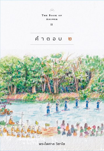 คำตอบ เล่ม 2