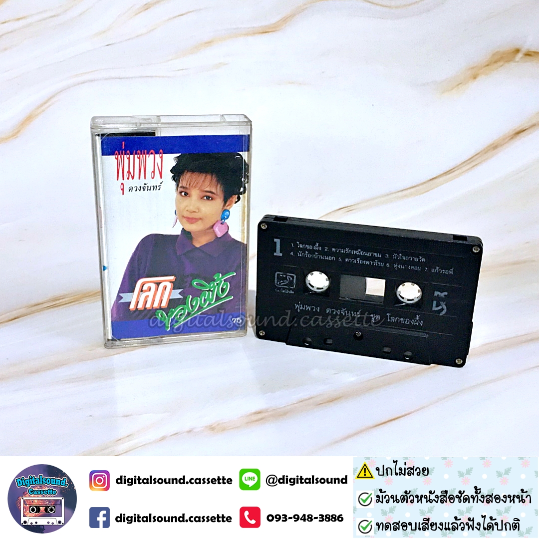 ม้วนเทป พุ่มพวง ดวงจันทร์ อัลบั้ม โลกของผึ้ง (ปกไม่สวย)