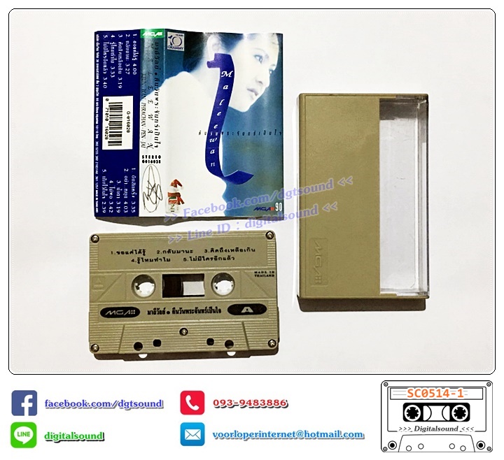 ม้วนเทป เทปคาสเซ็ท มาลีวัลย์ เจมีน่า อัลบั้ม คืนวันพระจันทร์เป็นใจ