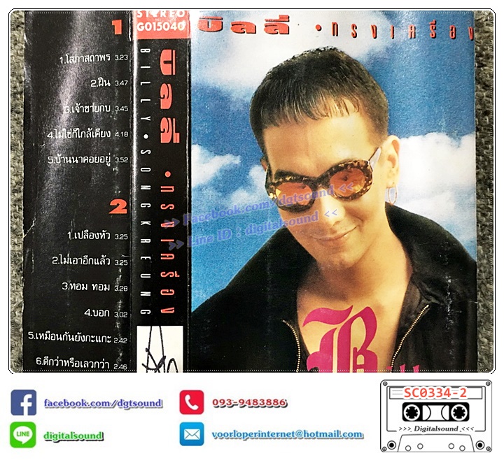 ม้วนเทป เทปคาสเซ็ท บิลลี่ โอแกน อัลบั้ม บิลลี่ ทรงเครื่อง