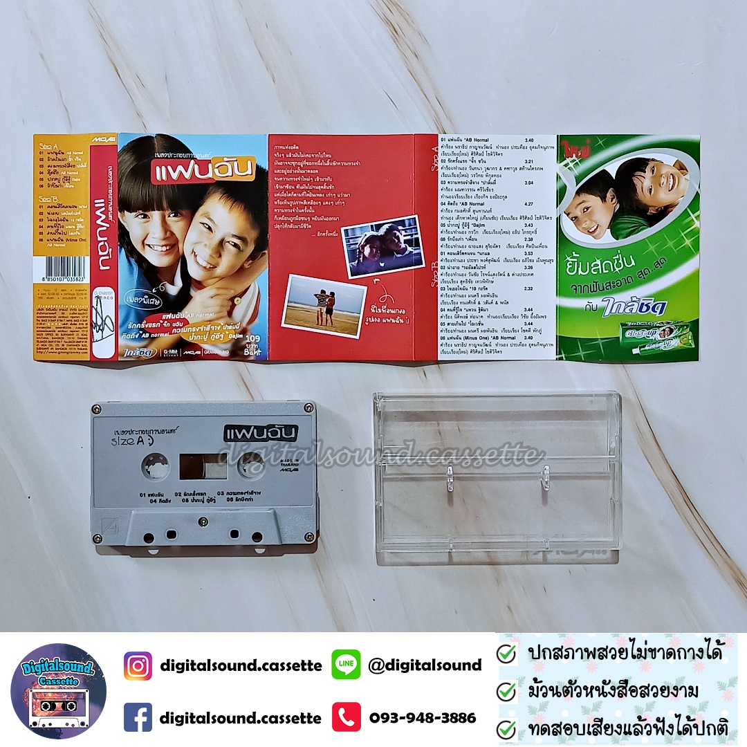 เทปคาสเซ็ท รวมศิลปิน AB Normal จั๊ก ชวิน ปาล์มมี่ Dajim เพื่อน นกแล รอยัลสไปรท์ 18 กะรัต แหวน ฐิติมา โอเวชั่น อัลบั้ม เพลงประกอบภาพยนตร์ แฟนฉัน