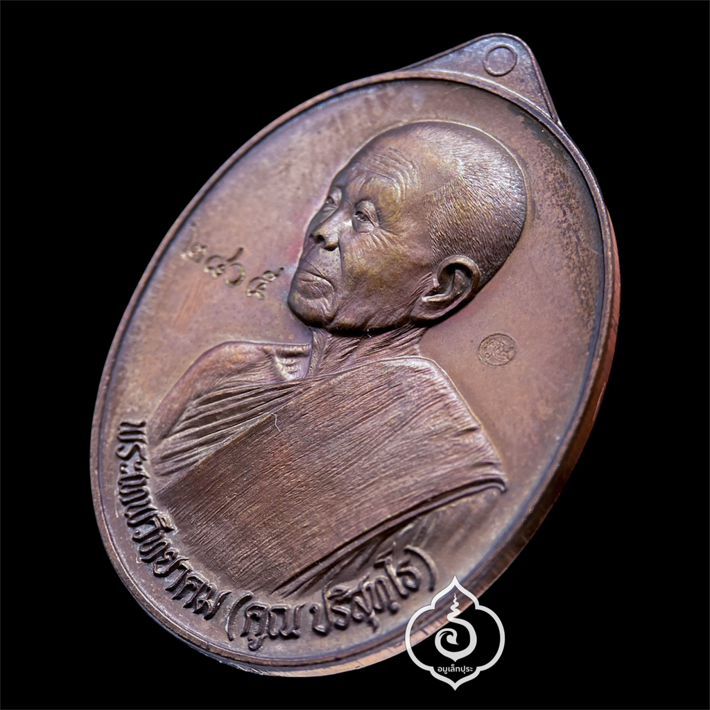 เหรียญเศรษฐี (เนื้อทองแดงรมมันปู) รุ่นเศรษฐี คูณ เจ้าสัว ปี57 หลวงพ่อคูณ วัดบ้านไร่ จ.นครราชสีมา (มีโค้ด หมายเลข 2805)