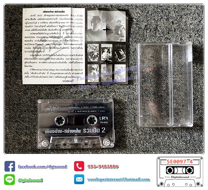 เทปคาสเซ็ท พงษ์สิทธิ์ คำภีร์ อัลบั้ม เคียงข้าง สร้างฝัน รวมฮิต 2