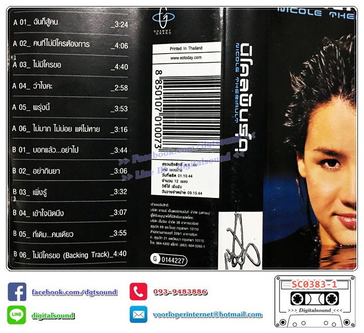 เทปคาสเซ็ท นิโคล เทริโอ Nicole Theriault อัลบั้ม นิโคลพันธุ์ดุ