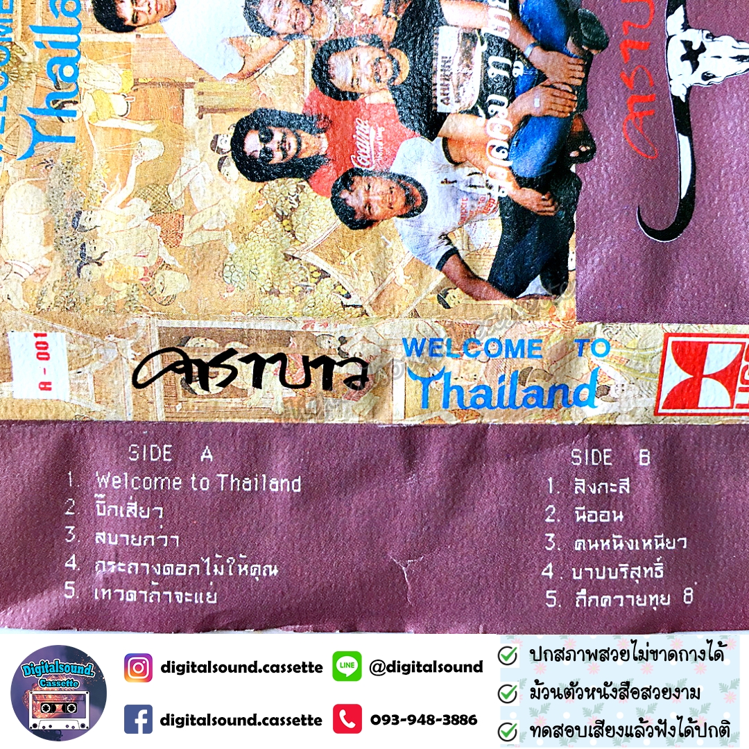 เทปเพลง เทปคาสเซ็ท คาราบาว อัลบั้ม ชุด 8 เวลคัมทูไทยแลนด์