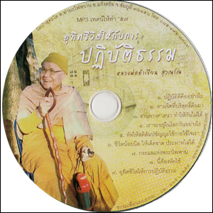 ซีดีเสียง อุทิศชีวิตให้กับการปฏิบัติธรรม