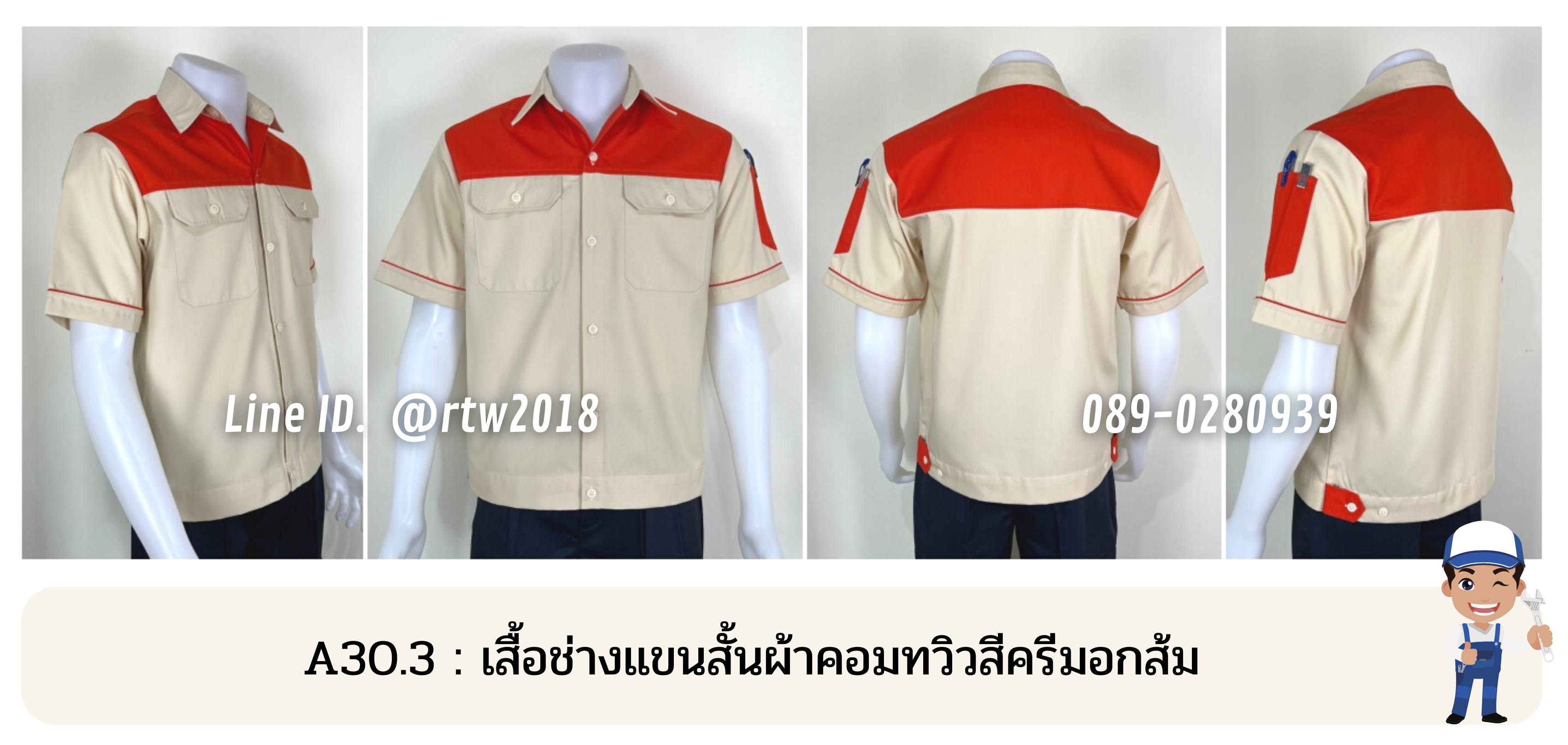 รหัส A30.3 : เสื้อช่างแขนสั้นผ้าคอมทวิวสีครีมอกส้ม
