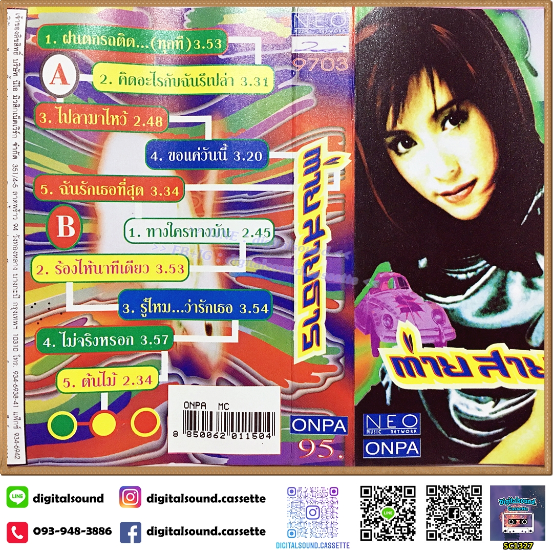 เทปเพลง เทปคาสเซ็ท ต่าย สายธาร นิยมการณ์ อัลบั้ม ต่าย สายธาร