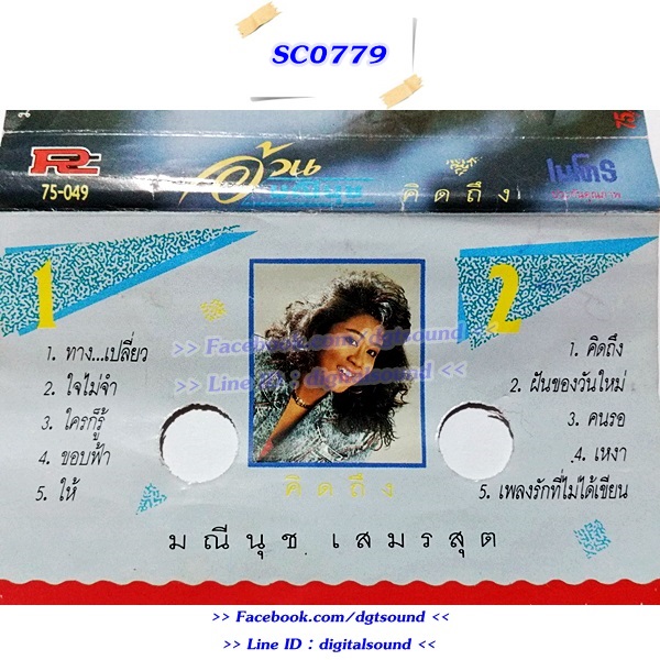 ขายเทปเพลง อ้วน มณีนุช เสมรสุด อัลบั้ม คิดถึง