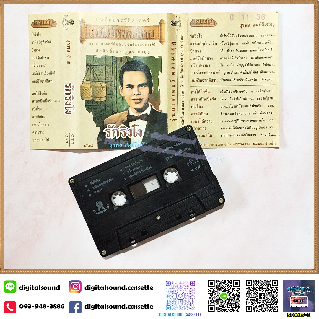 ⚠️ปกไม่สวย เทปเพลง เทปคาสเซ็ท สุรพล สมบัติเจริญ อัลบั้ม รักริงโง