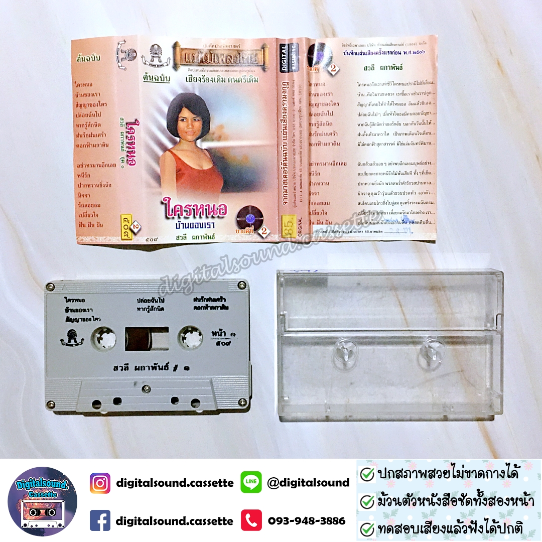 เทปคาสเซ็ท สวลี ผกาพันธุ์ อัลบั้ม ชุดที่ 1 ใครหนอ