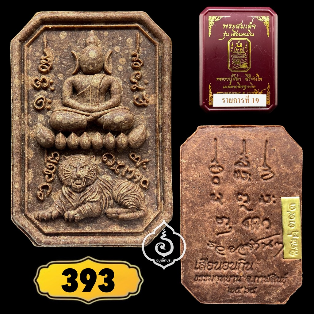 พระสมเด็จเสือนอนกิน รุ่นเเรก (เนื้อผงน้ำมัน จินดามณี โซนน้ำตาล) หลวงปู่ศิลา สิริจันโท ธรรมะอุทยาน จ.กาฬสินธุ์ (โค้ด "พิเศษ" หมายเลข 393)