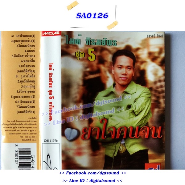 ม้วนเทป ไมค์ ภิรมย์พร อัลบั้ม ยาใจคนจน ชุดที่ 5