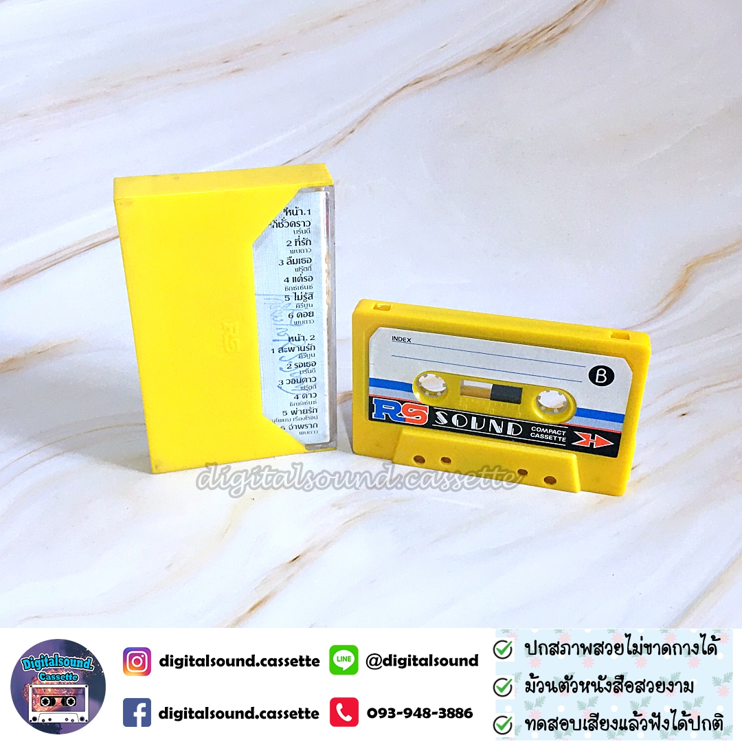 เทปคาสเซ็ท บรั่นดี พบดาว ฟรุ๊ตตี้ ซิกซ์เซ้นซ์ คีรีบูน อัลบั้ม อาร์เอสซาวด์ รวมเพลงฮิต ชุด 3