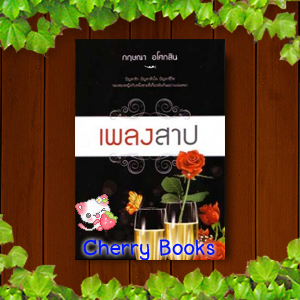 เพลงสาป (เล่มเดียวจบ) / กฤษณา อโศกสิน