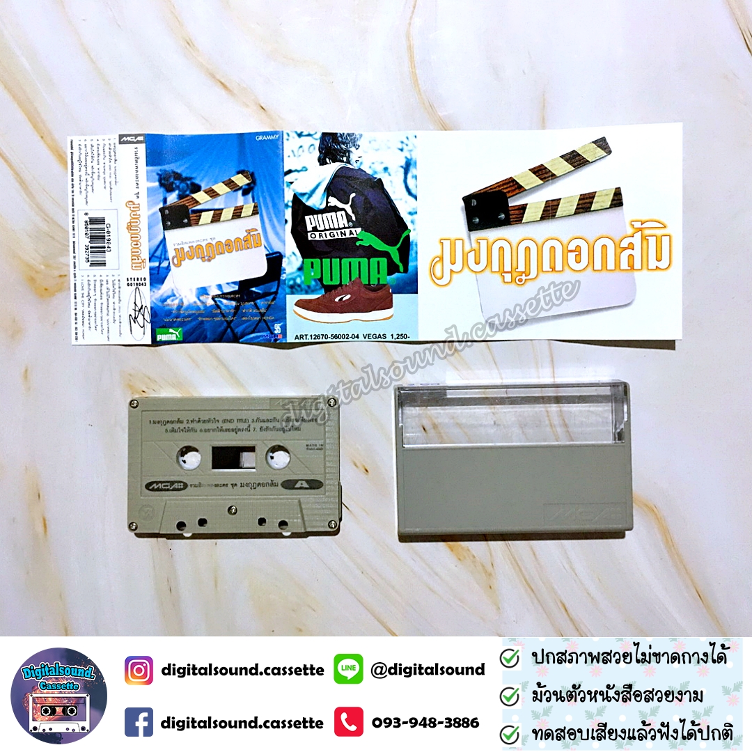 เทปคาสเซ็ท อัลบั้ม เพลงประกอบละคร มงกุฎดอกส้ม