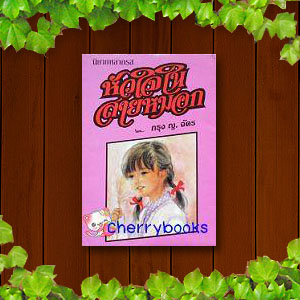 หัวใจในสายหมอก (เล่มเดียวจบ) / กรุง ญ ฉัตร