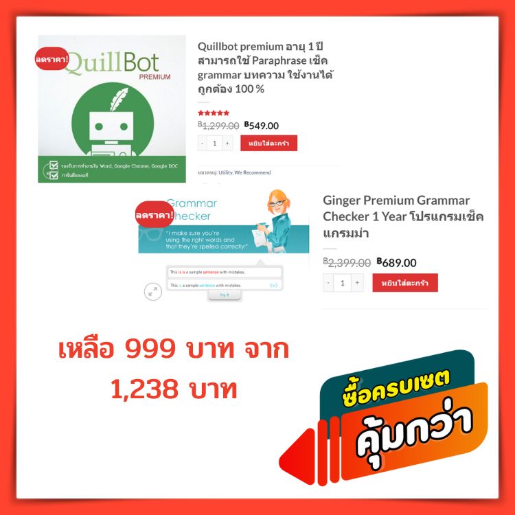 โปรโมชั่นพิเศษ ซื้อ Quillbot พร้อม Ginger premium อายุ 1 ปี ลดพิเศษ