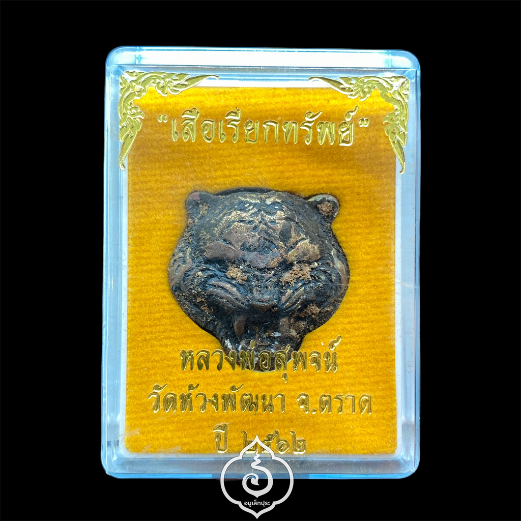 หน้าเสือหล่อ (เนื้อทองแดงเทดินไทย) รุ่นเสือเรียกทรัพย์ ปี62 หลวงพ่อสุพจน์ วัดห้วงพัฒนา จ.ตราด (มีโค้ด หมายเลข36)