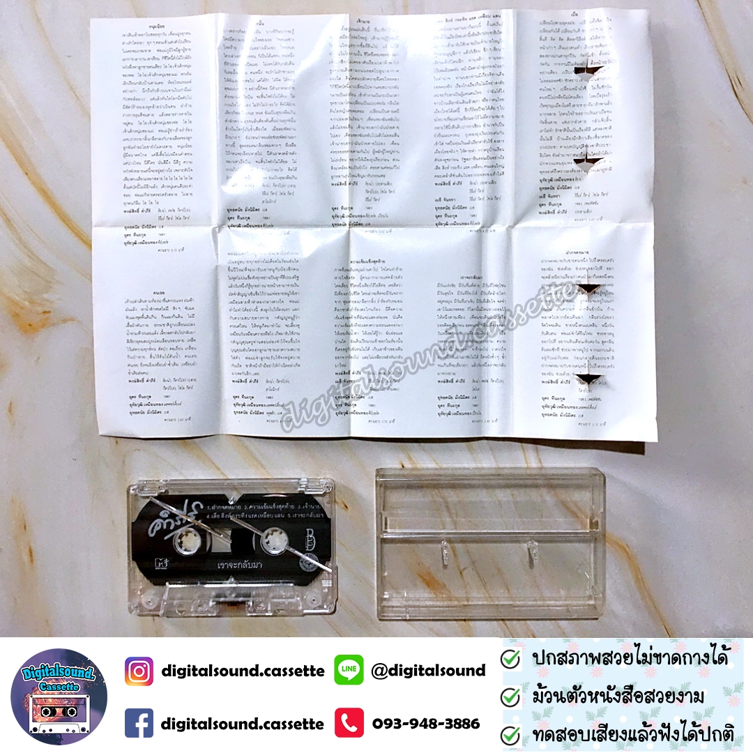 ขายเทปเพลง เทปคาสเซ็ท พงษ์สิทธิ์ คำภีร์ อัลบั้ม เราจะกลับมา