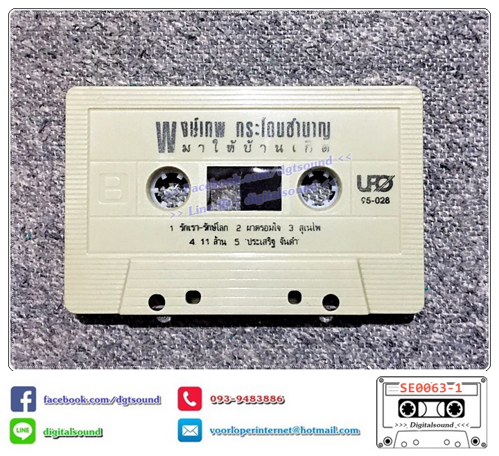 เทปคาสเซ็ท พงษ์เทพ กระโดนชำนาญ อัลบั้ม ชุดที่ 13 มาให้บ้านเกิด