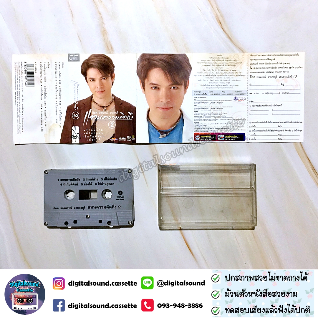 เทปคาสเซ็ท ก๊อต จักรพรรณ์ อาบครบุรี อัลบั้ม แทนความคิดถึง 2