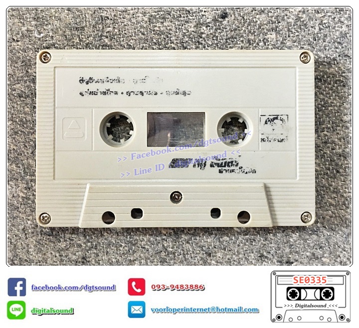 เทปคาสเซ็ท หนู มิเตอร์ อัลบั้ม ลมใต้ปีก (ม้วนไม่สวย)