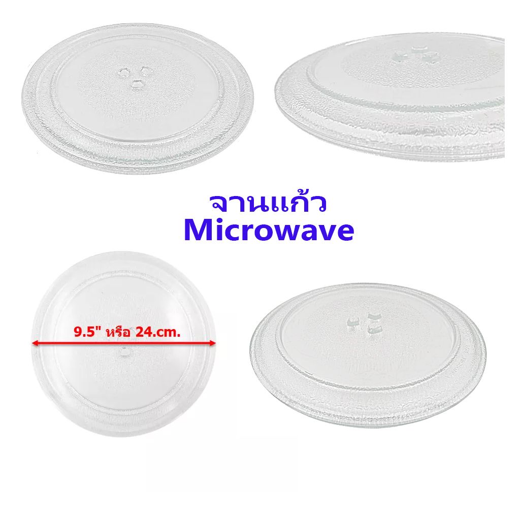 จานรองไมโครเวฟ ขนาด 9.5" หรือ 24.5cm.(3ปุ่ม)