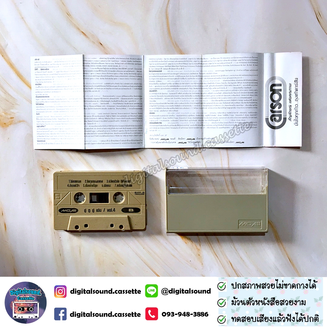 เทปคาสเซ็ท รวมศิลปิน GRAMMY อัลบั้ม คู่หูคู่เต้น VOL 4