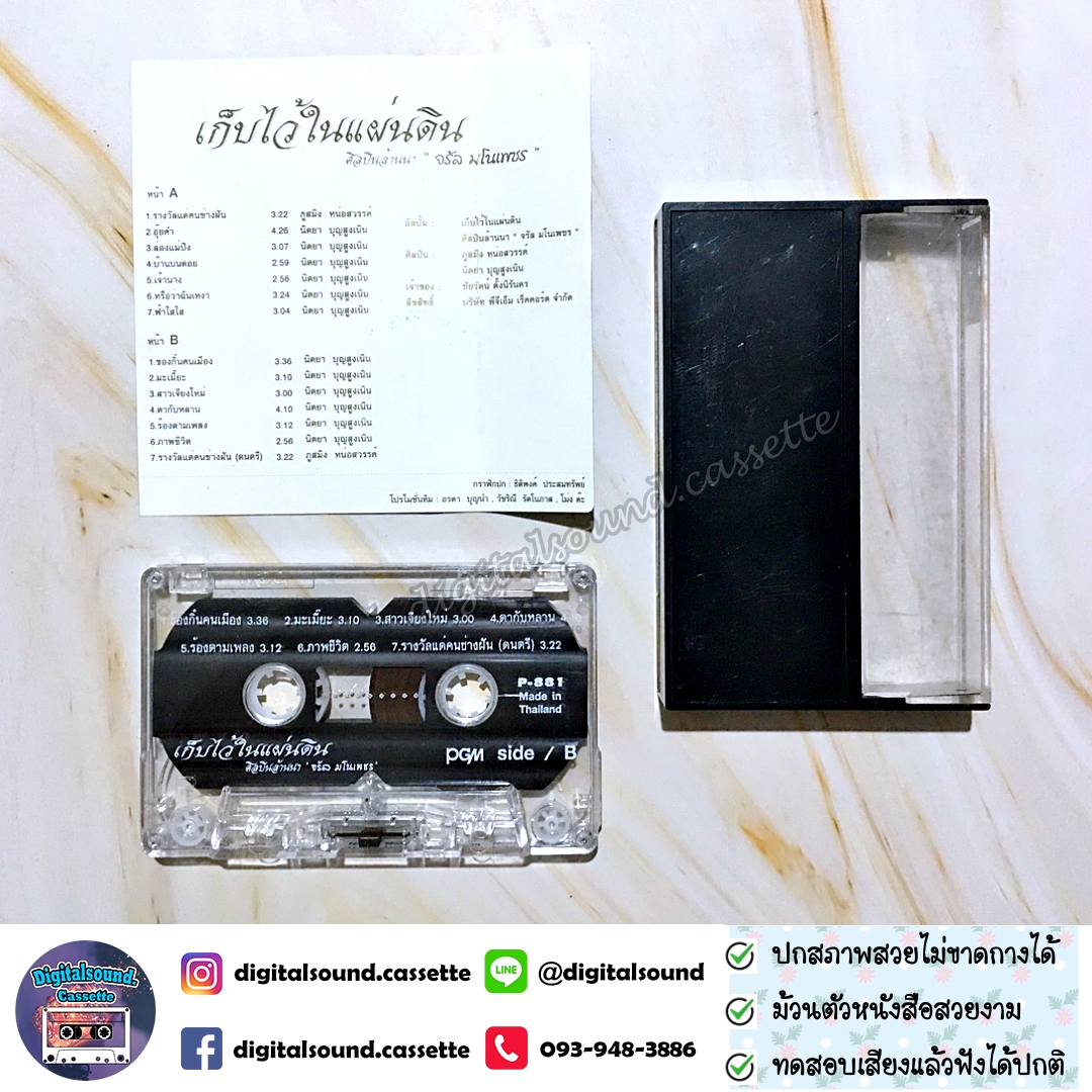 เทปคาสเซ็ท จรัล มโนเพ็ชร อัลบั้ม เก็บไว้ในแผ่นดิน ศิลปินล้านนา