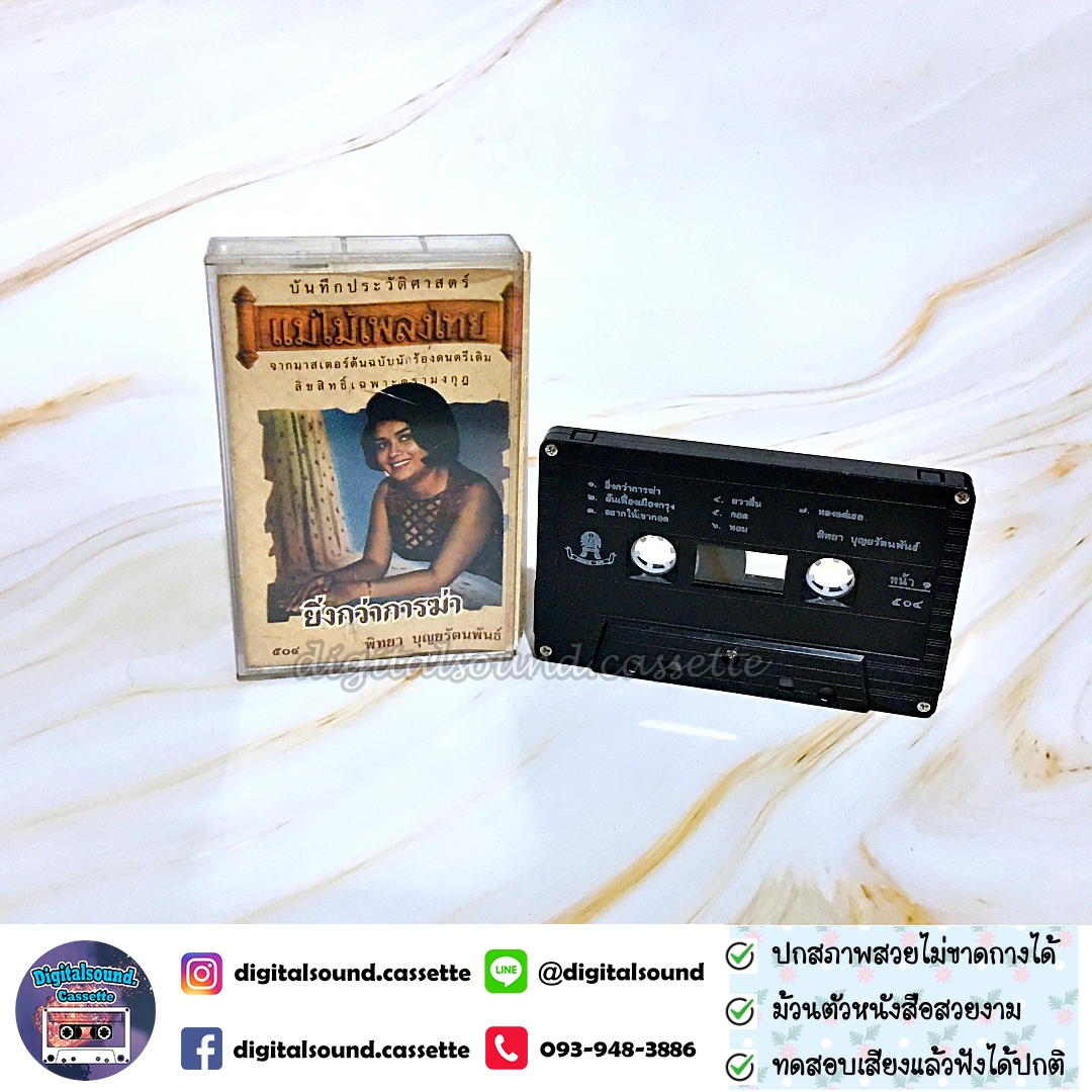 เทปคาสเซ็ท พิทยา บุญยรัตนพันธ์ อัลบั้ม ยิ่งกว่าการฆ่า