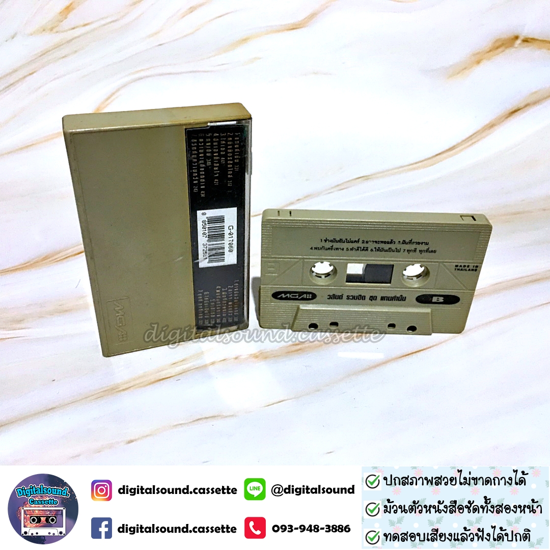 เทปคาสเซ็ท วสันต์ โชติกุล อัลบั้ม รวมฮิตปกดำ "แทนคำนั้น"