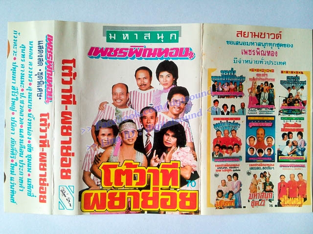 ขายเทปตลก เพชร พิณทอง ชุด ผยาย่อย