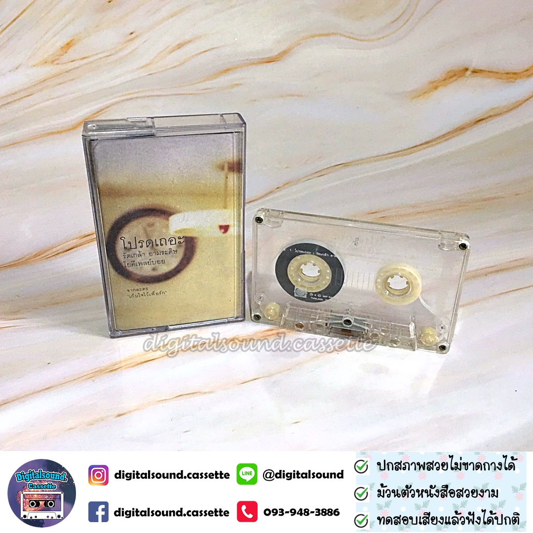 เทปเพลง รัดเกล้า อามระดิษ และ โยคีเพลย์บอย อัลบั้ม โปรดเถอะ
