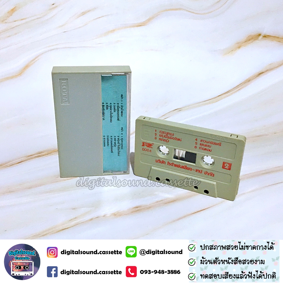 เทปคาสเซ็ท หยาด นภาลัย อัลบั้ม เพลงอมตะเงินล้านชุดที่ 5